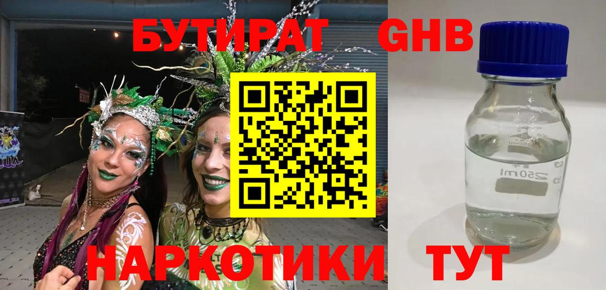 БУТИРАТ вода  Вход с VPN  Новокуйбышевск 