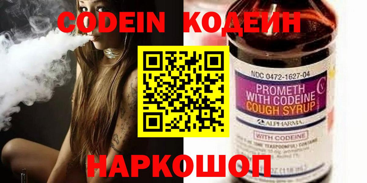 что такое   Кодеин Purple Drank  Новокуйбышевск  Вход с VPN  Кодеиновый сироп Lean напиток Lean (лин) 