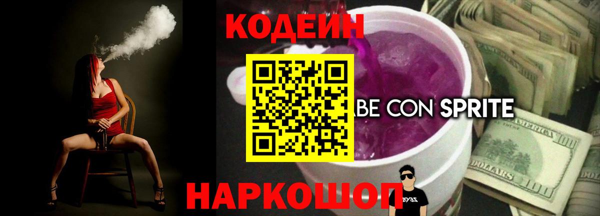Codein напиток Lean (лин) Новокуйбышевск